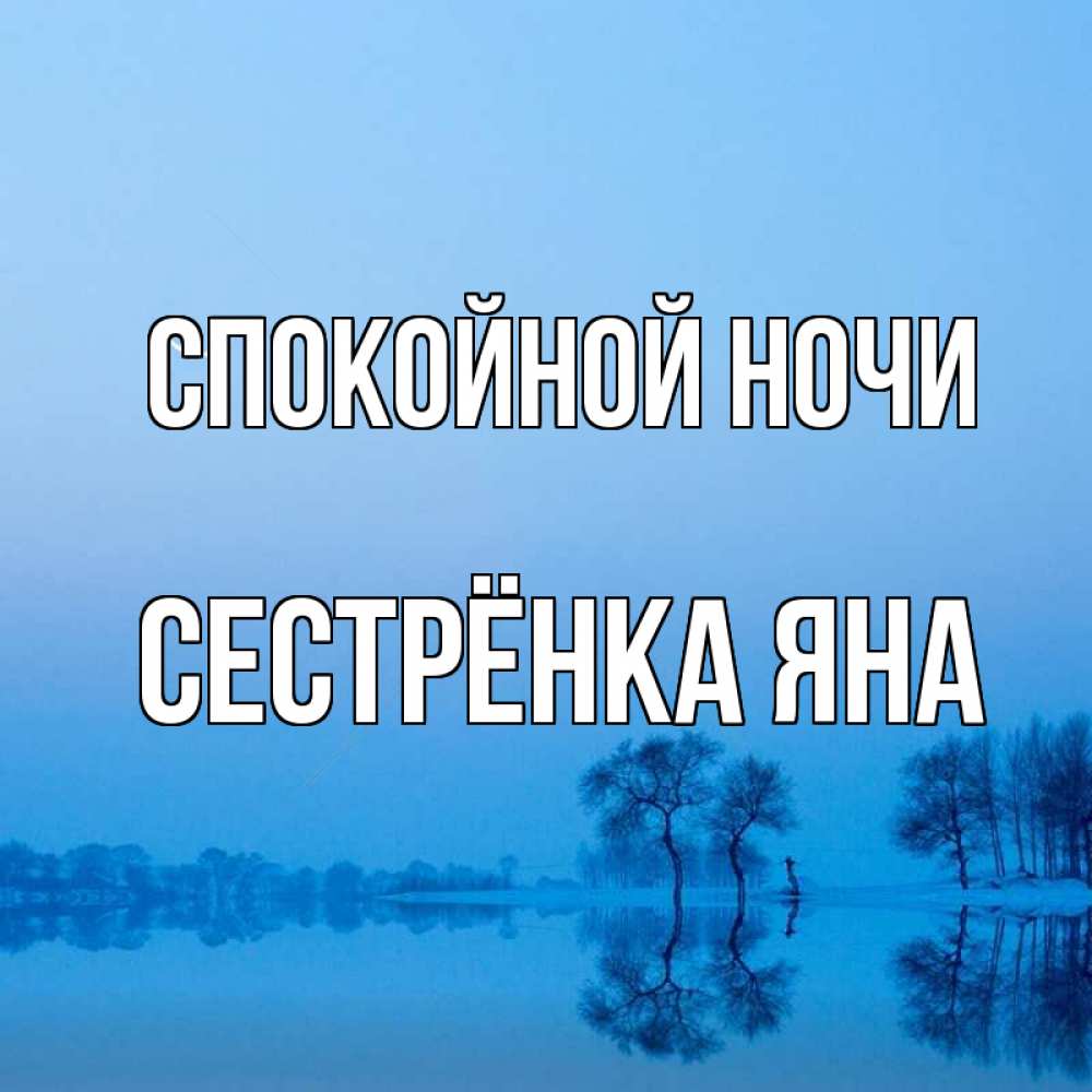 Открытка на каждый день с именем, Сестрёнка-Яна Спокойной ночи весна Прикольная открытка с пожеланием онлайн скачать бесплатно 
