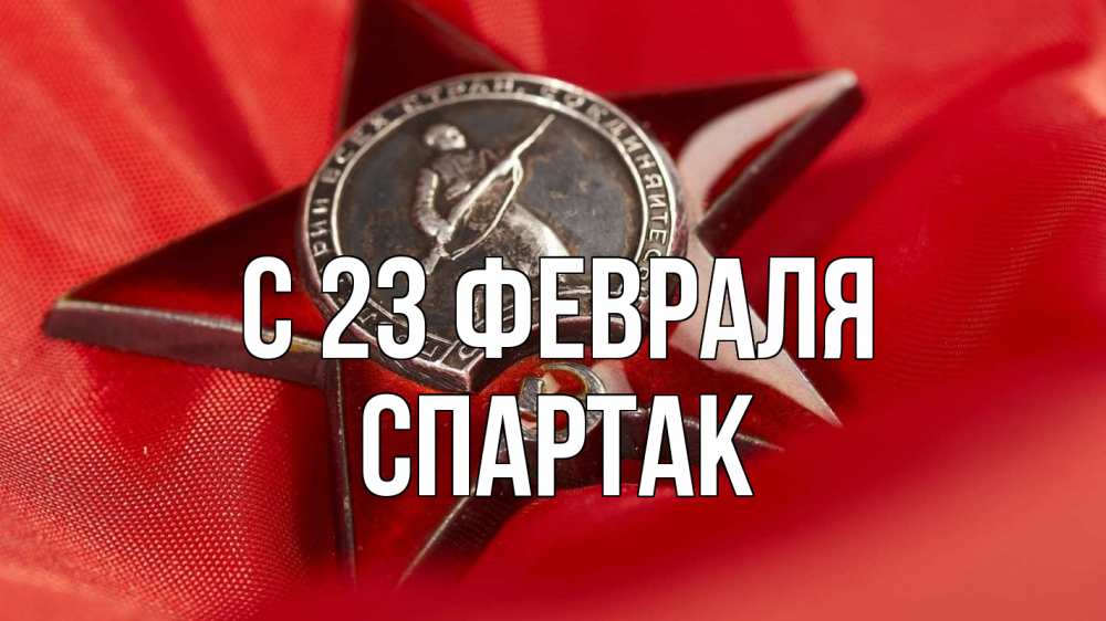 Открытка на каждый день с именем, Спартак С 23 февраля 23 февраля Прикольная открытка с пожеланием онлайн скачать бесплатно 