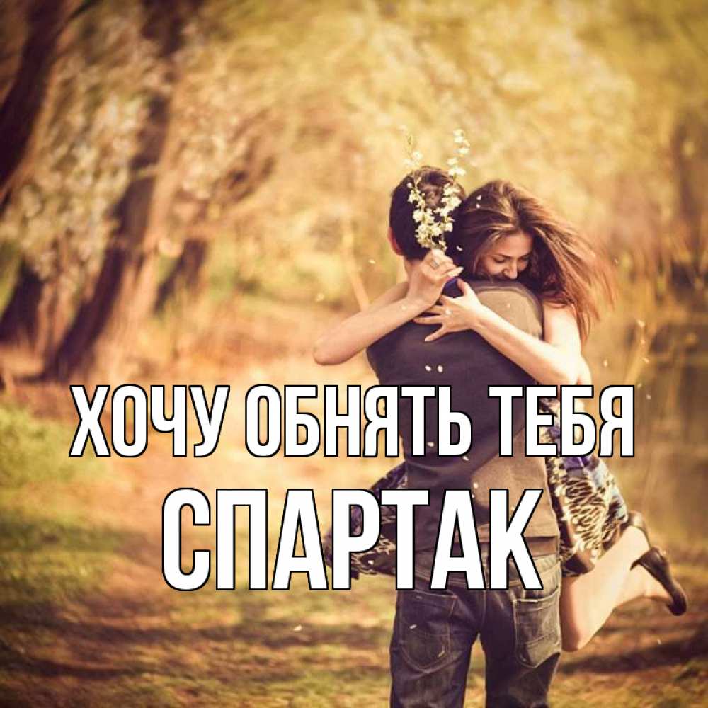 Открытка на каждый день с именем, Спартак Хочу обнять тебя Лес осенний Прикольная открытка с пожеланием онлайн скачать бесплатно 