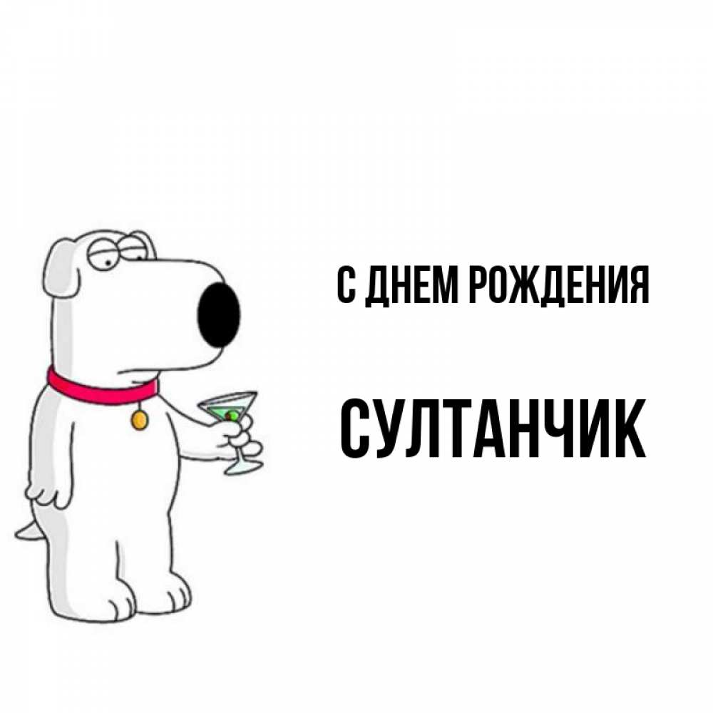 Картинка С днем рождения, Султанчик