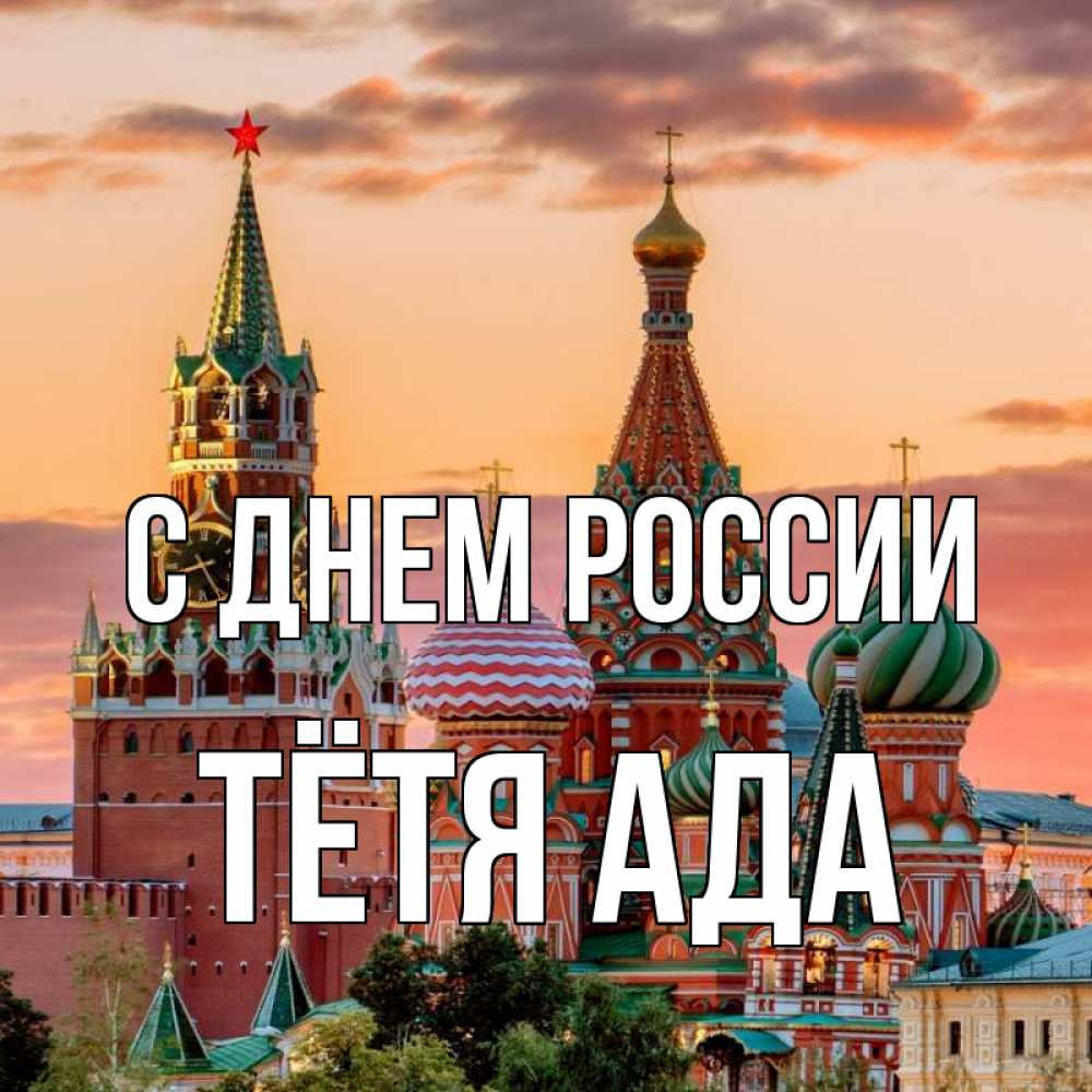 Открытка на каждый день с именем, Тётя-Ада С днем россии С днем России Прикольная открытка с пожеланием онлайн скачать бесплатно 
