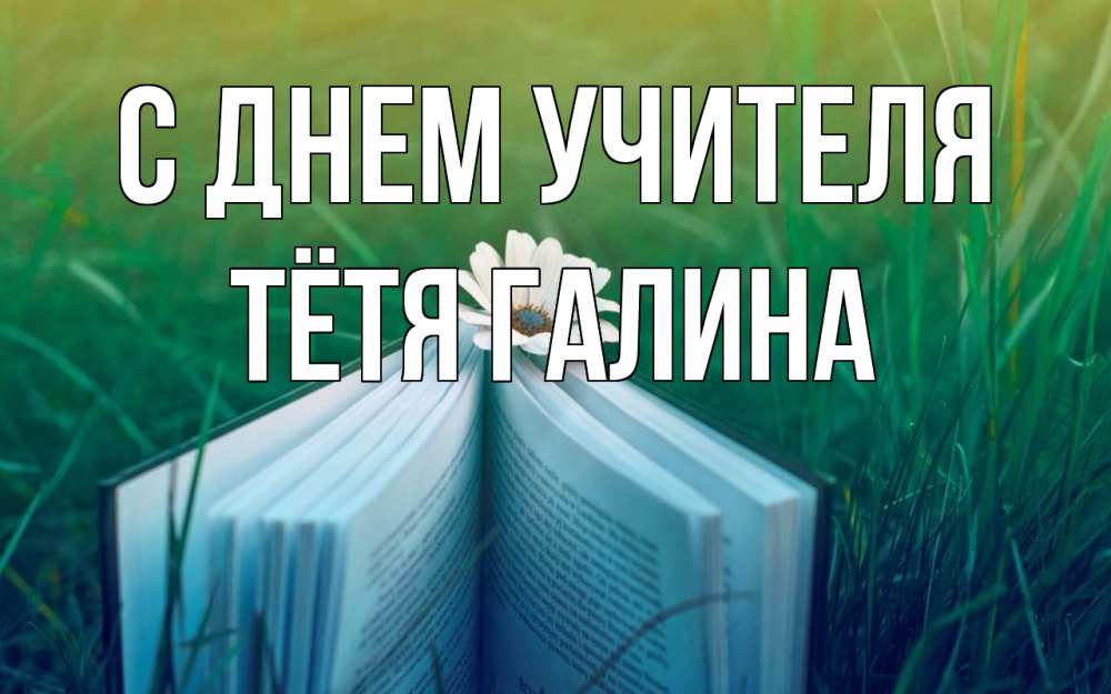 Открытка на каждый день с именем, Тётя-Галина С днем учителя с днем учителя Прикольная открытка с пожеланием онлайн скачать бесплатно 