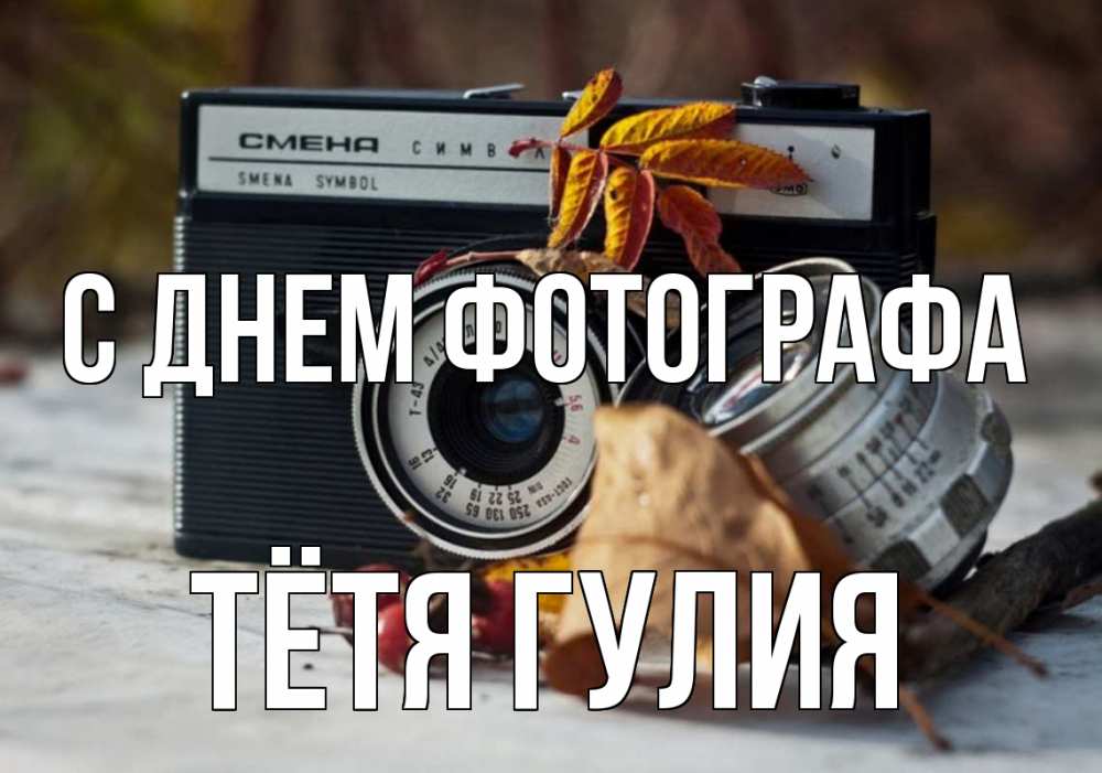 Открытка на каждый день с именем, Тётя-Гулия С днем фотографа с днем фотографа Прикольная открытка с пожеланием онлайн скачать бесплатно 