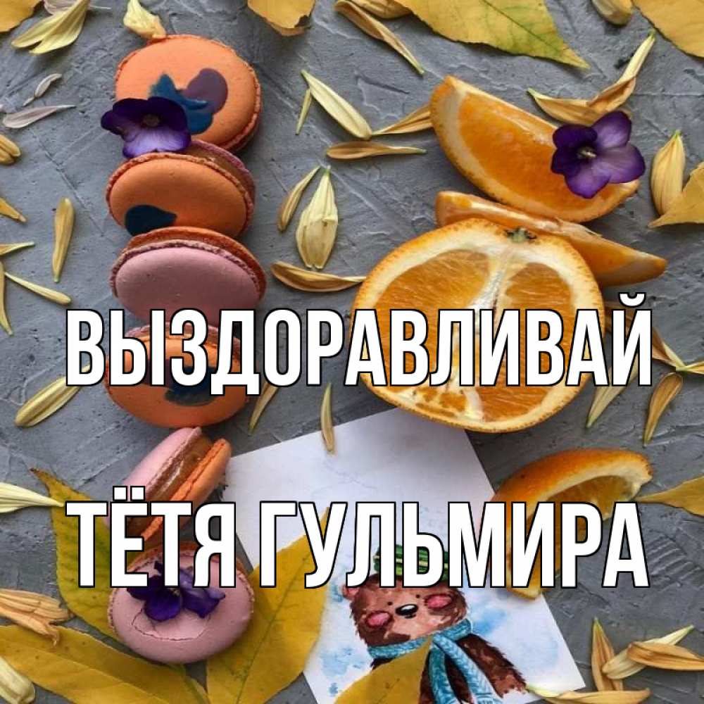 Открытка на каждый день с именем, Тётя-Гульмира Выздоравливай не болейте Прикольная открытка с пожеланием онлайн скачать бесплатно 
