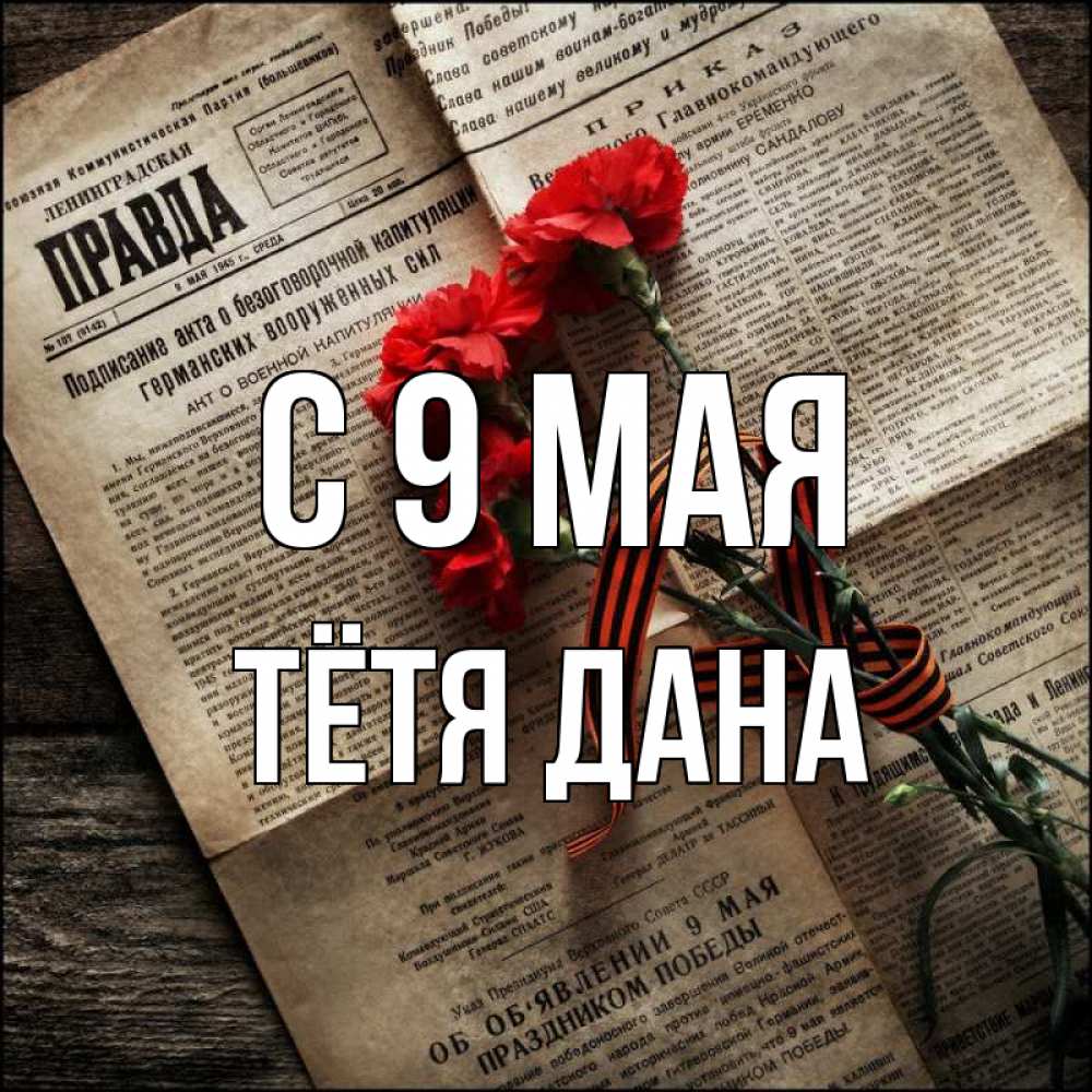 Открытка на каждый день с именем, Тётя-Дана С 9 мая 9 мая Прикольная открытка с пожеланием онлайн скачать бесплатно 