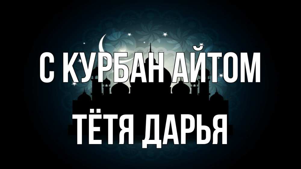 Открытка на каждый день с именем, Тётя-Дарья С курбан айтом мечеть Прикольная открытка с пожеланием онлайн скачать бесплатно 