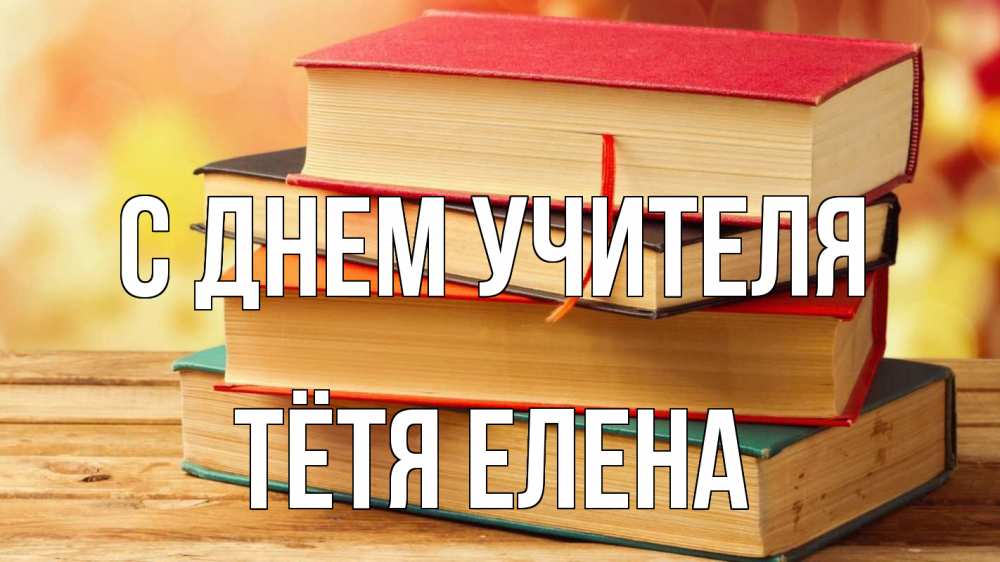 Открытка на каждый день с именем, Тётя-Елена С днем учителя с днем учителя Прикольная открытка с пожеланием онлайн скачать бесплатно 