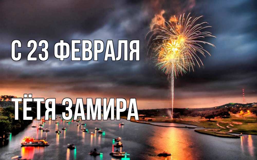 Открытка на каждый день с именем, Тётя-Замира С 23 февраля 23 февраля Прикольная открытка с пожеланием онлайн скачать бесплатно 