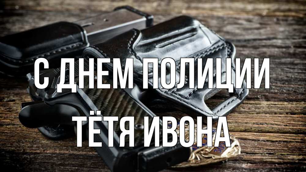 Открытка на каждый день с именем, Тётя-Ивона С днем полиции пистолет 1 Прикольная открытка с пожеланием онлайн скачать бесплатно 