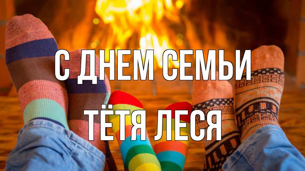 Открытка на каждый день с именем, Тётя-Леся С днем семьи с днем семьи Прикольная открытка с пожеланием онлайн скачать бесплатно 