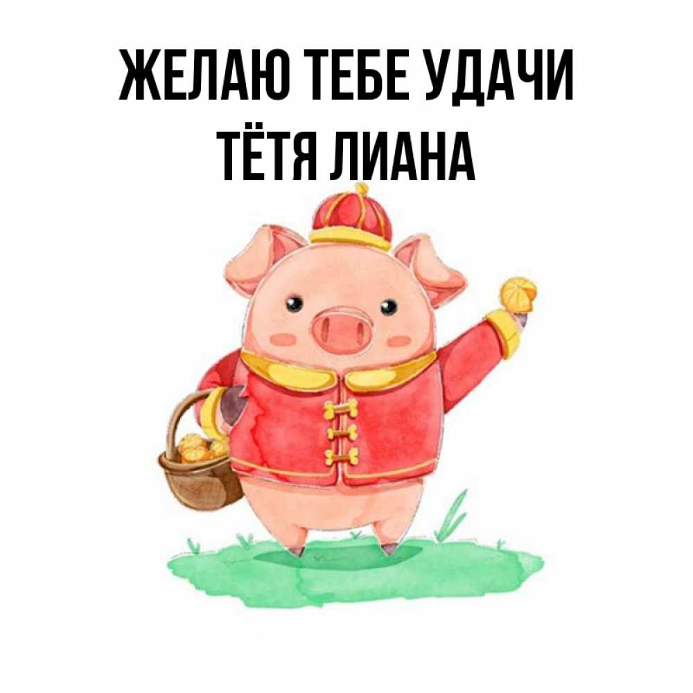 Открытка на каждый день с именем, Тётя-Лиана Желаю тебе удачи поросенок Прикольная открытка с пожеланием онлайн скачать бесплатно 