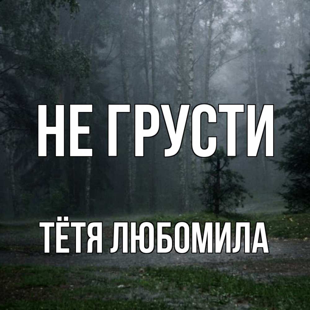 Открытка на каждый день с именем, Тётя-Любомила Не грусти осень Прикольная открытка с пожеланием онлайн скачать бесплатно 