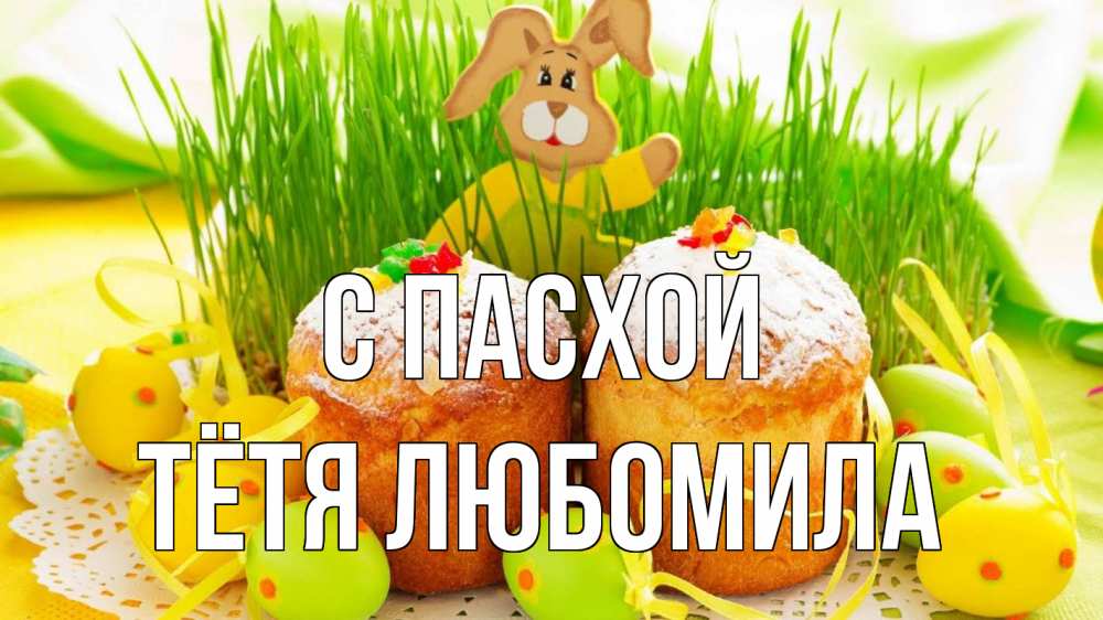 Открытка на каждый день с именем, Тётя-Любомила С пасхой пасха Прикольная открытка с пожеланием онлайн скачать бесплатно 