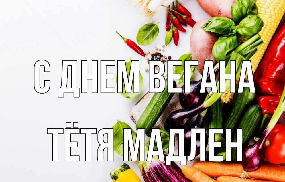Открытка на каждый день с именем, Тётя-Мадлен С днем вегана день вегана Прикольная открытка с пожеланием онлайн скачать бесплатно 