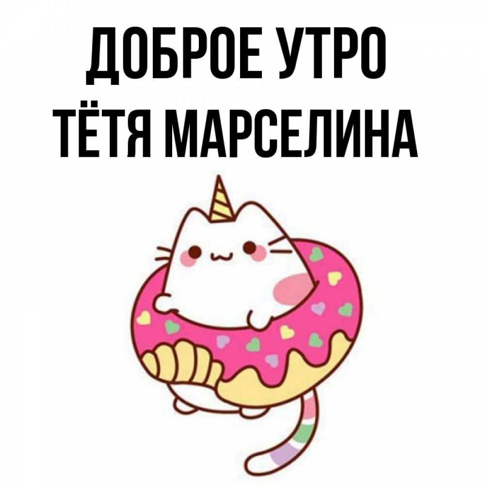 Открытка на каждый день с именем, Тётя-Марселина Доброе утро кот в бублике Прикольная открытка с пожеланием онлайн скачать бесплатно 