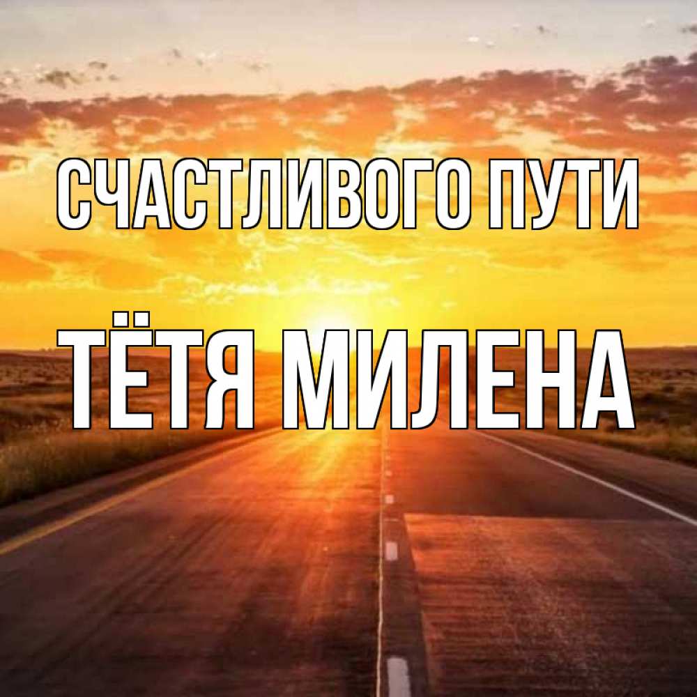 Открытка на каждый день с именем, Тётя-Милена Счастливого пути солнечный свет, закат Прикольная открытка с пожеланием онлайн скачать бесплатно 