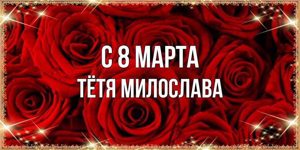 Открытка на каждый день с именем, Тётя-Милослава С 8 МАРТА открытка для любимой Прикольная открытка с пожеланием онлайн скачать бесплатно 