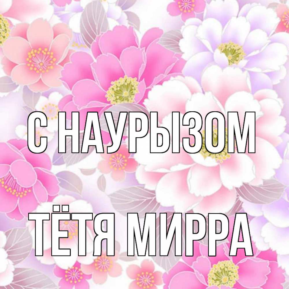 Открытка на каждый день с именем, Тётя-Мирра С наурызом для женщин Прикольная открытка с пожеланием онлайн скачать бесплатно 