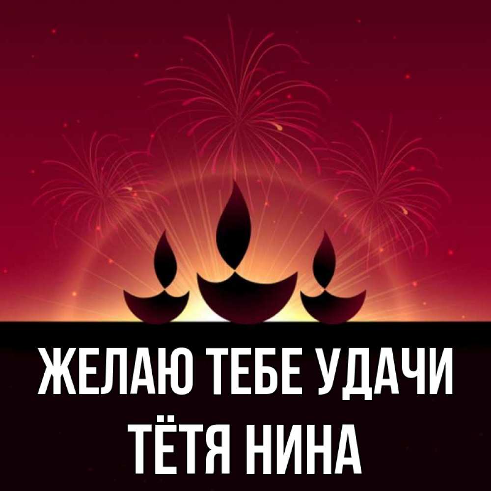 Открытка на каждый день с именем, Тётя-Нина Желаю тебе удачи праздник Прикольная открытка с пожеланием онлайн скачать бесплатно 