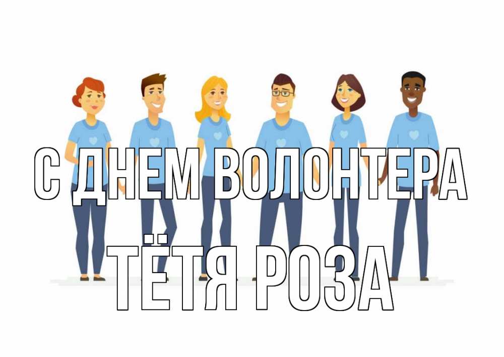 Открытка на каждый день с именем, Тётя-Роза С днем волонтера С днем волонтера Прикольная открытка с пожеланием онлайн скачать бесплатно 