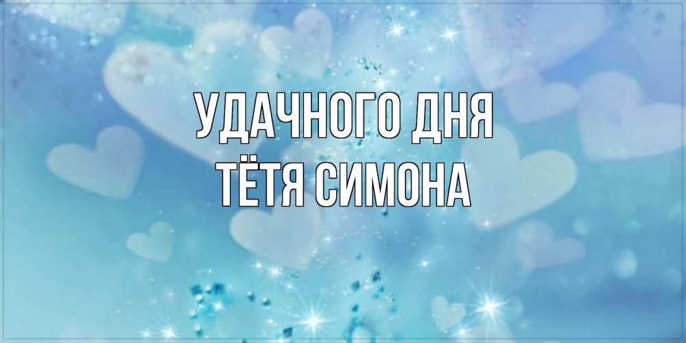 Открытка на каждый день с именем, Тётя-Симона Удачного дня хорошего дня Прикольная открытка с пожеланием онлайн скачать бесплатно 
