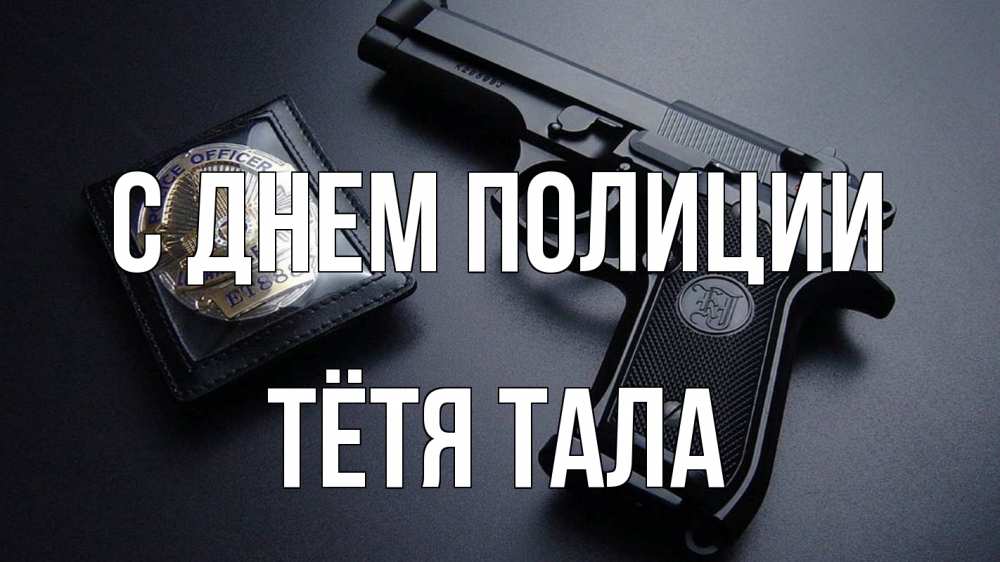 Открытка на каждый день с именем, Тётя-Тала С днем полиции полиция Прикольная открытка с пожеланием онлайн скачать бесплатно 
