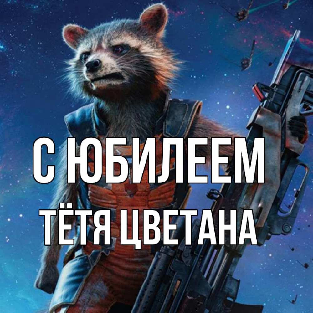 Открытка на каждый день с именем, Тётя-Цветана С юбилеем реактивный Рокета Прикольная открытка с пожеланием онлайн скачать бесплатно 