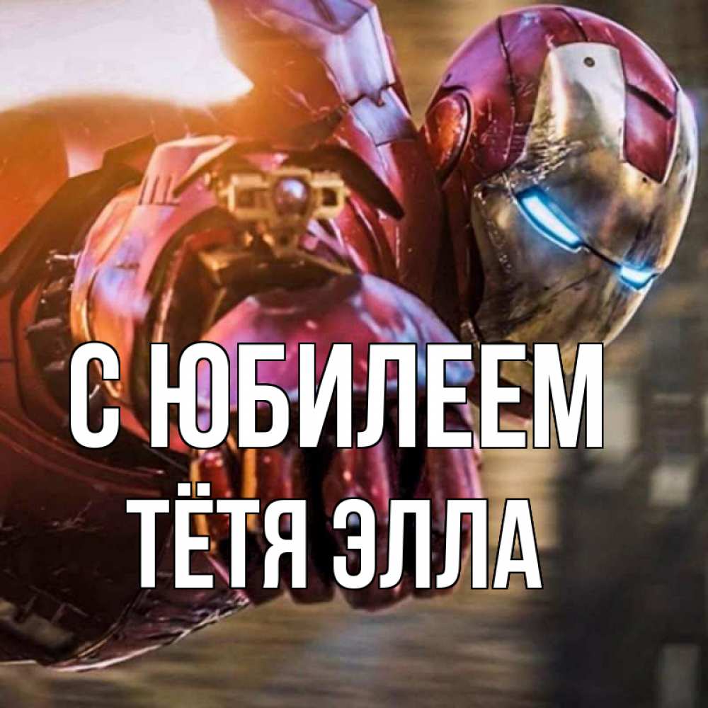Открытка на каждый день с именем, Тётя-Элла С юбилеем марвел супергерои в костюме Прикольная открытка с пожеланием онлайн скачать бесплатно 