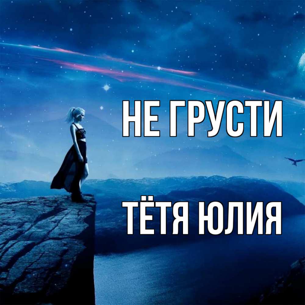 Открытка на каждый день с именем, Тётя-Юлия Не грусти вода и скала Прикольная открытка с пожеланием онлайн скачать бесплатно 