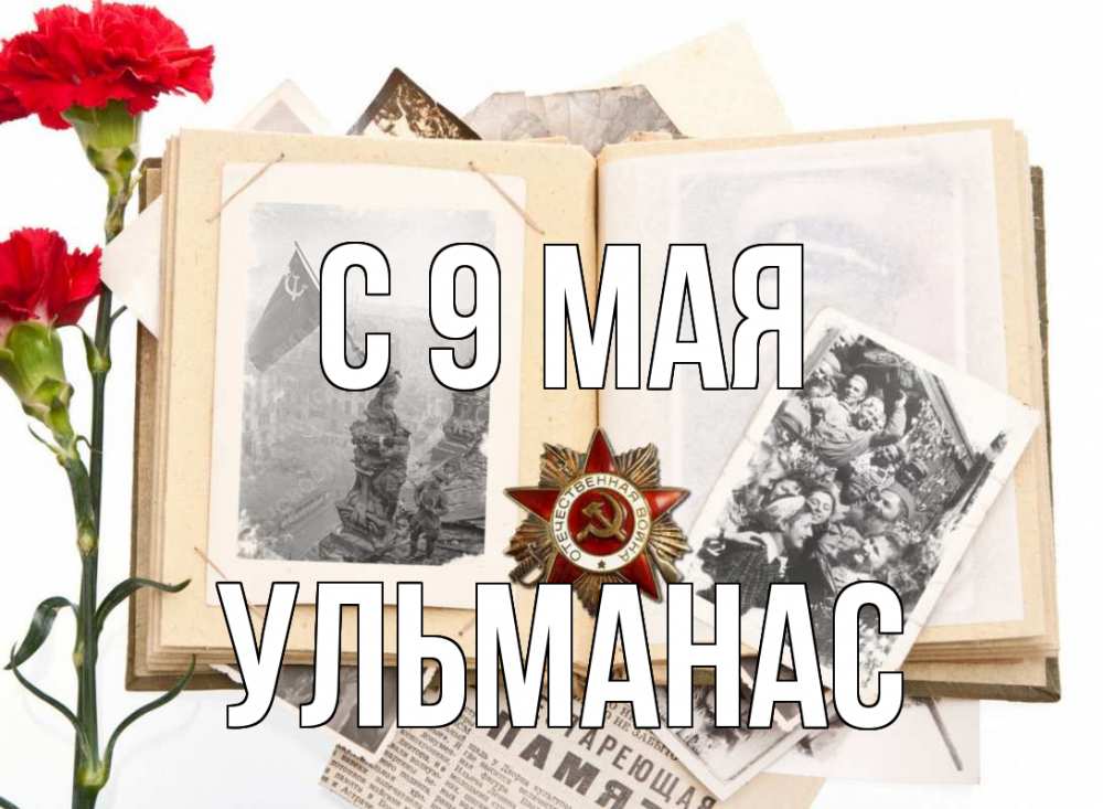 Открытка на каждый день с именем, Ульманас С 9 мая 9 мая Прикольная открытка с пожеланием онлайн скачать бесплатно 