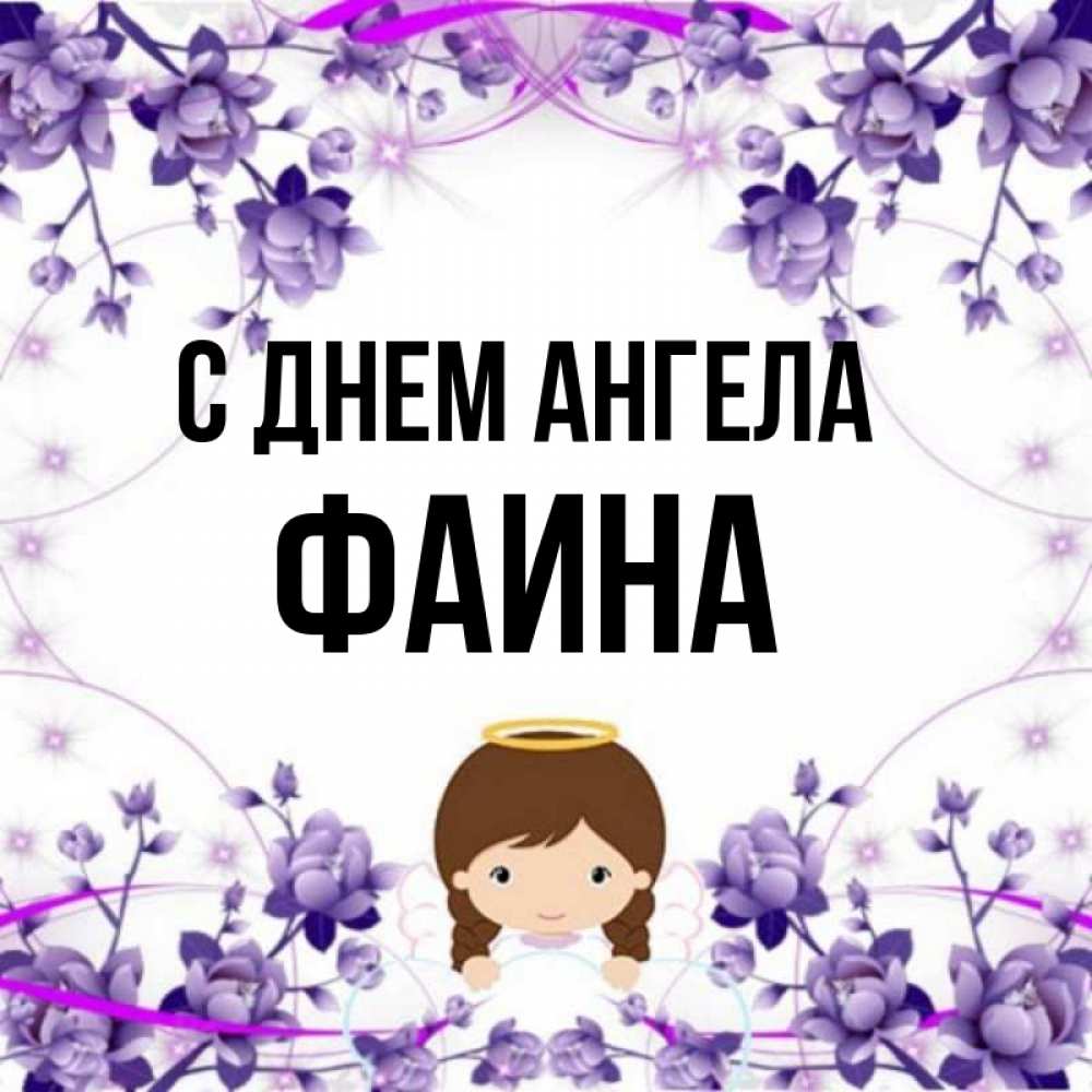 Открытка на каждый день с именем, Фаина С днем ангела с именинами в рамочке Прикольная открытка с пожеланием онлайн скачать бесплатно 