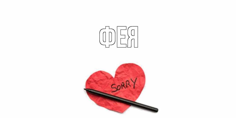 Открытка на каждый день с именем, Фея Главная открытка с надписью прости меня Прикольная открытка с пожеланием онлайн скачать бесплатно 