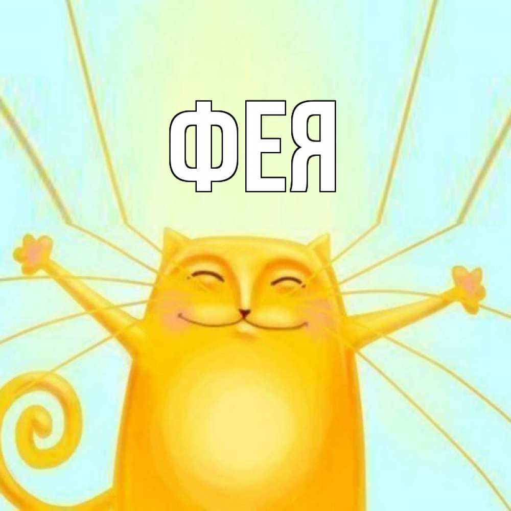 Открытка на каждый день с именем, Фея Главная солнечный обнимашечный кот Прикольная открытка с пожеланием онлайн скачать бесплатно 