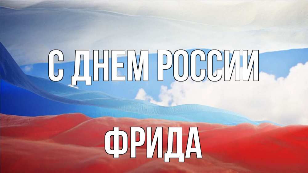 Открытка на каждый день с именем, Фрида С днем россии С днем России Прикольная открытка с пожеланием онлайн скачать бесплатно 