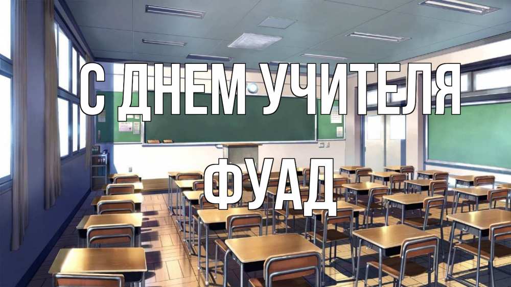 Открытка на каждый день с именем, Фуад С днем учителя с днем учителя Прикольная открытка с пожеланием онлайн скачать бесплатно 