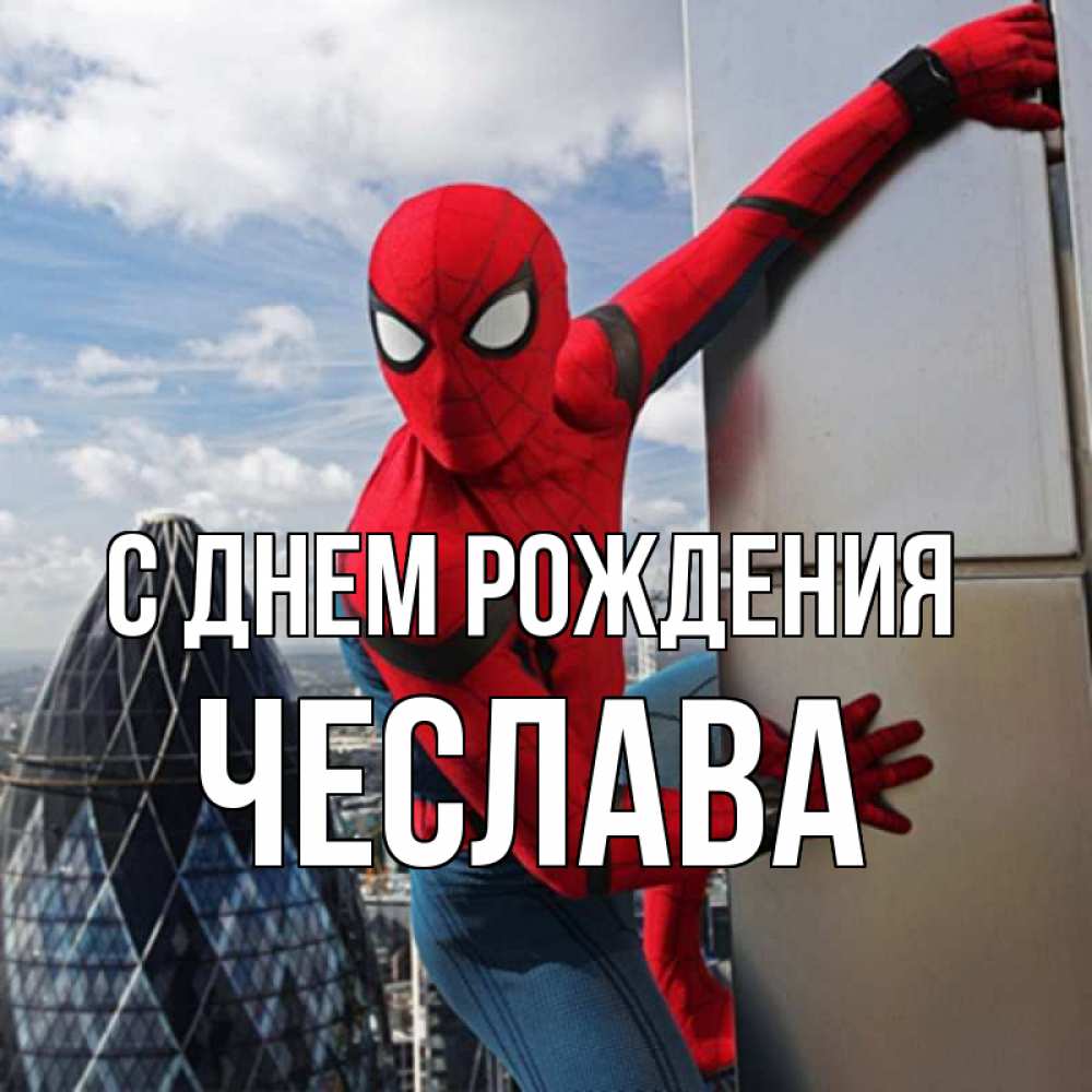 Открытка на каждый день с именем, Чеслава С днем рождения Марвел Прикольная открытка с пожеланием онлайн скачать бесплатно 