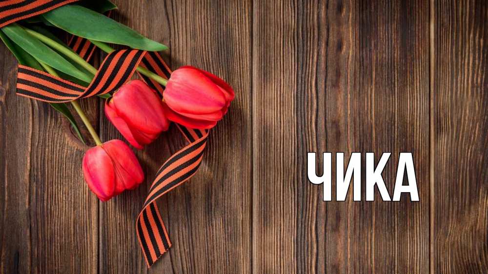 Открытка на каждый день с именем, Чика Главная 9 мая Прикольная открытка с пожеланием онлайн скачать бесплатно 