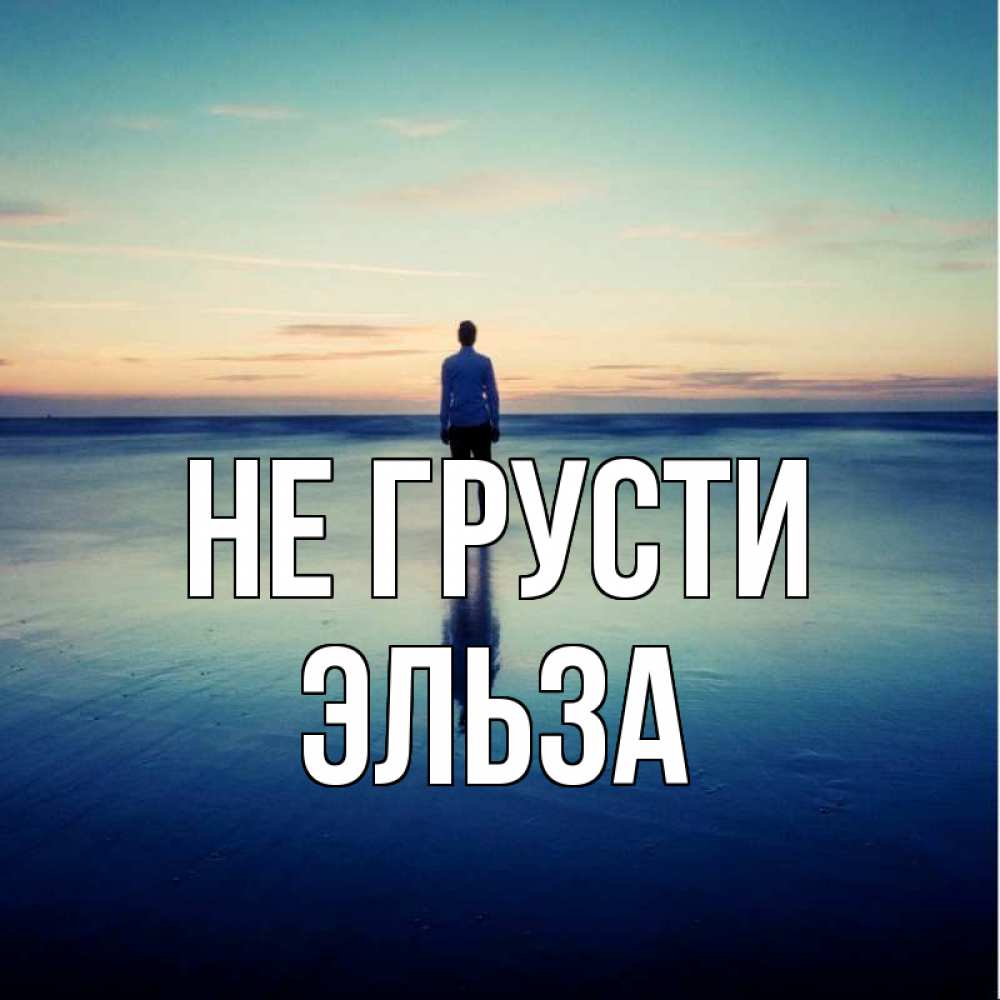 Открытка на каждый день с именем, Эльза Не грусти небо и гладь льда Прикольная открытка с пожеланием онлайн скачать бесплатно 