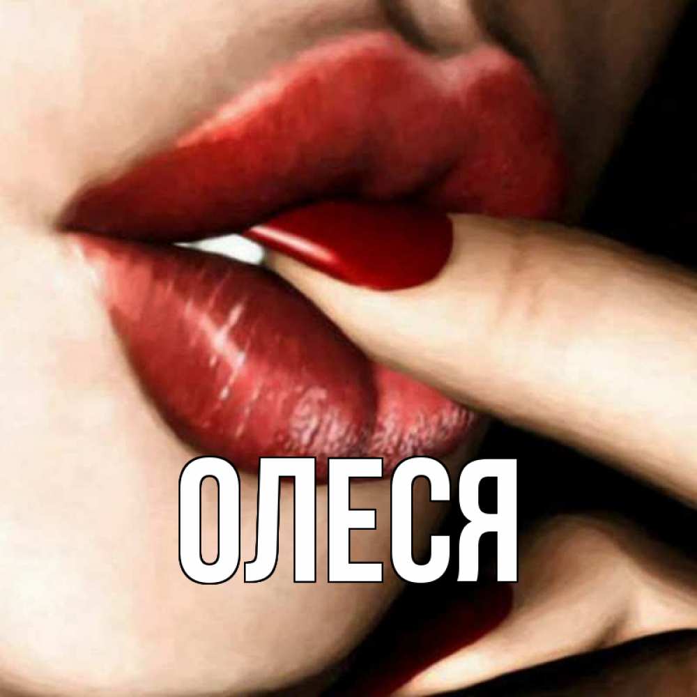 Картинки про олесю