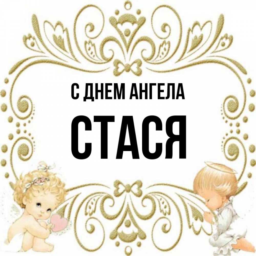 Картинки с именем стася