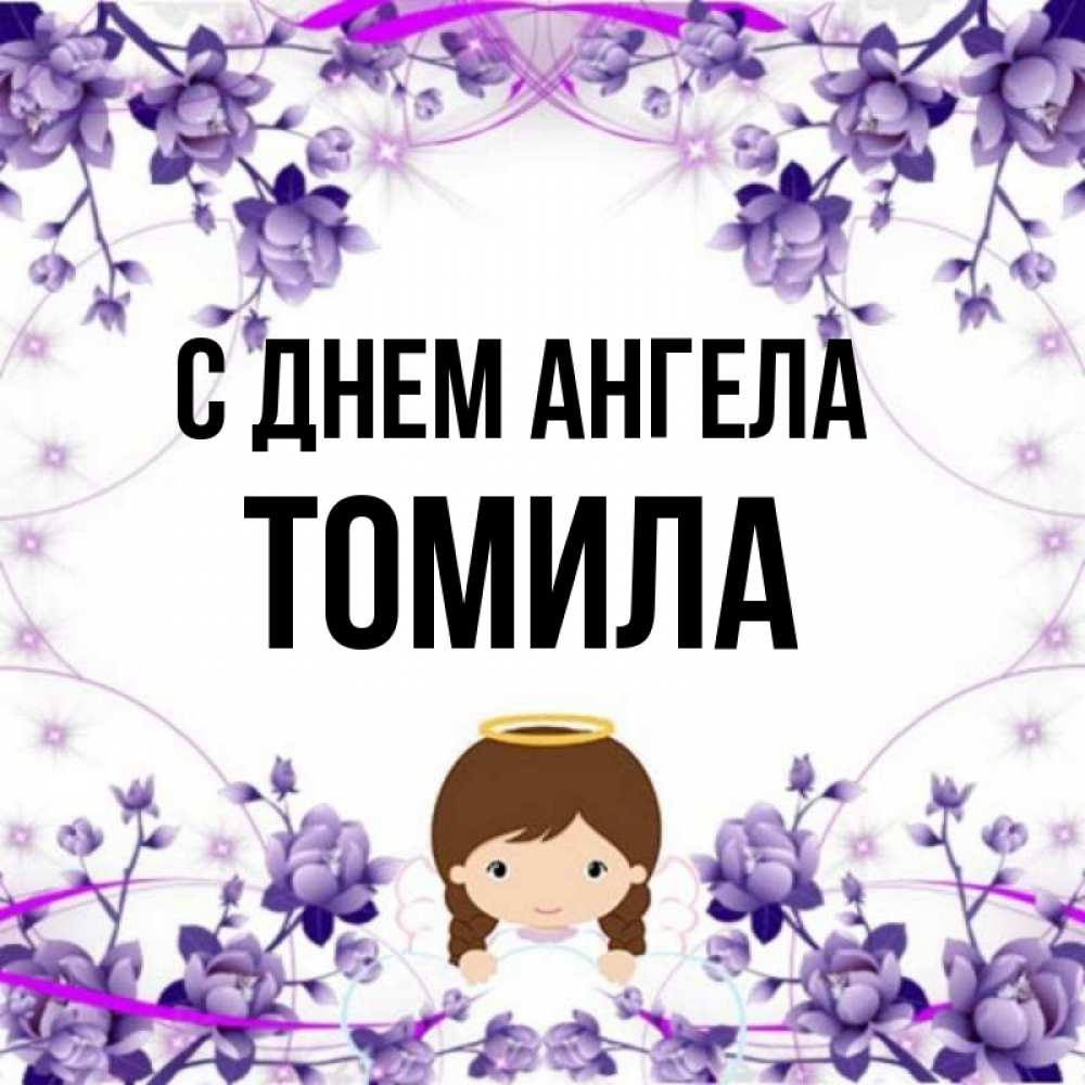 Красивое имя тамила. Тамила надпись. Томило имя. Красивое имя тамила. Томило имя.