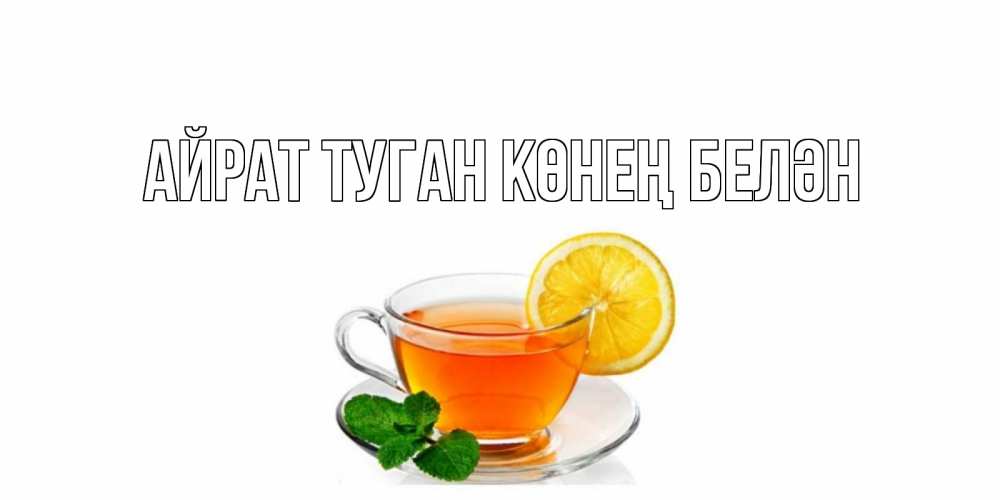 Открытка на каждый день с именем, Айрат-туган-көнең-белән Главная открытка для больного не болей Прикольная открытка с пожеланием онлайн скачать бесплатно 