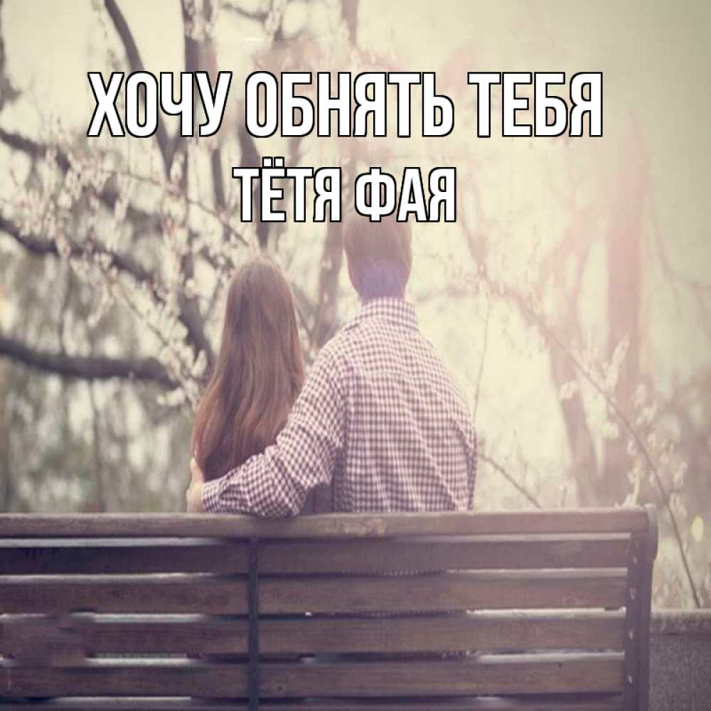 Открытка на каждый день с именем, Тётя-Фая Хочу обнять тебя цветут деревья весна Прикольная открытка с пожеланием онлайн скачать бесплатно 