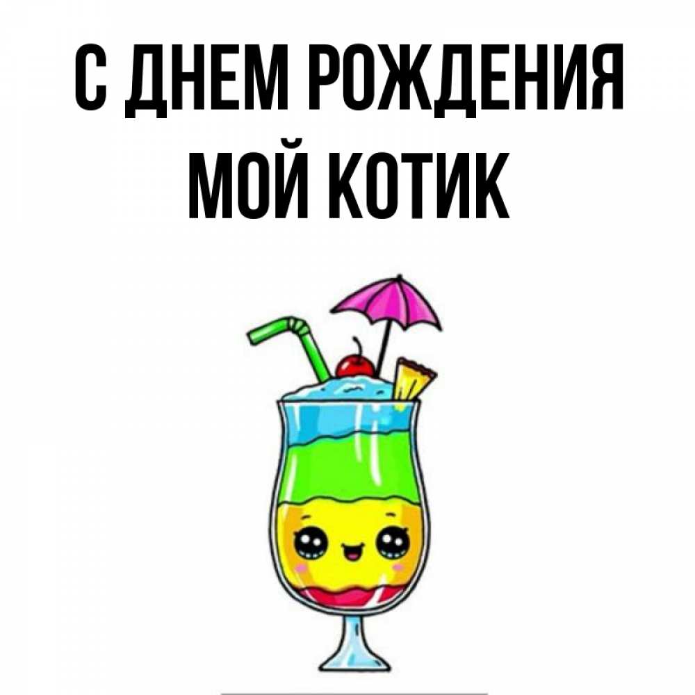 Открытка на каждый день с именем, мой-Котик С днем рождения с зонтиком Прикольная открытка с пожеланием онлайн скачать бесплатно 