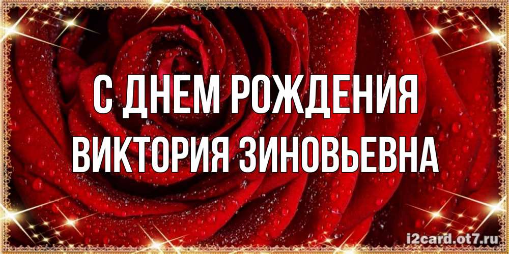 Картинка С днем рождения, Виктория Зиновьевна