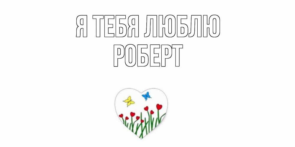 картинка с надписью роберт отведав
