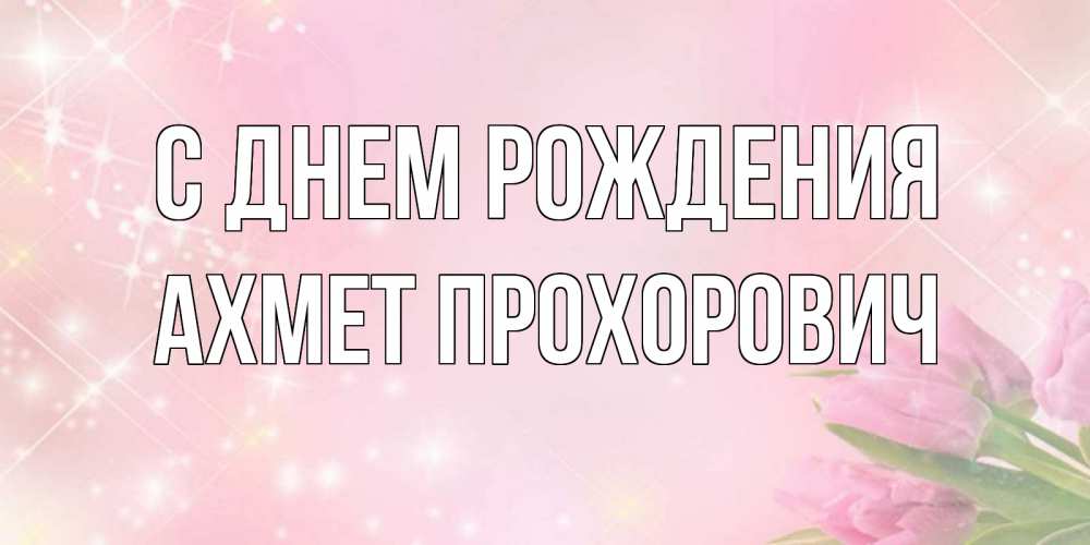 Картинка С днем рождения, Ахмет Прохорович