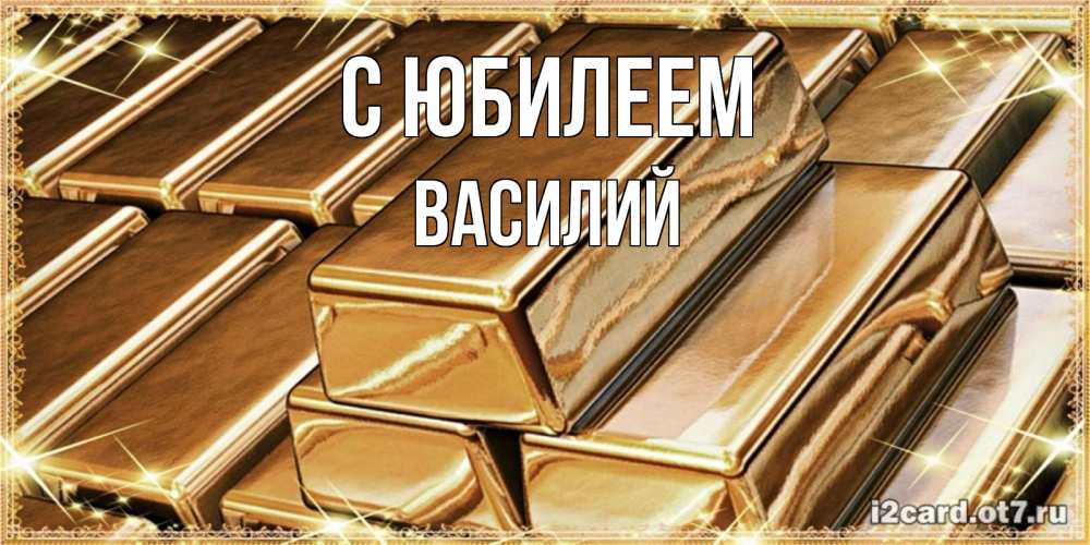 Открытка на каждый день с именем, Василий С юбилеем поздравления на день рождения с пожеланиями богатства Прикольная открытка с пожеланием онлайн скачать бесплатно 