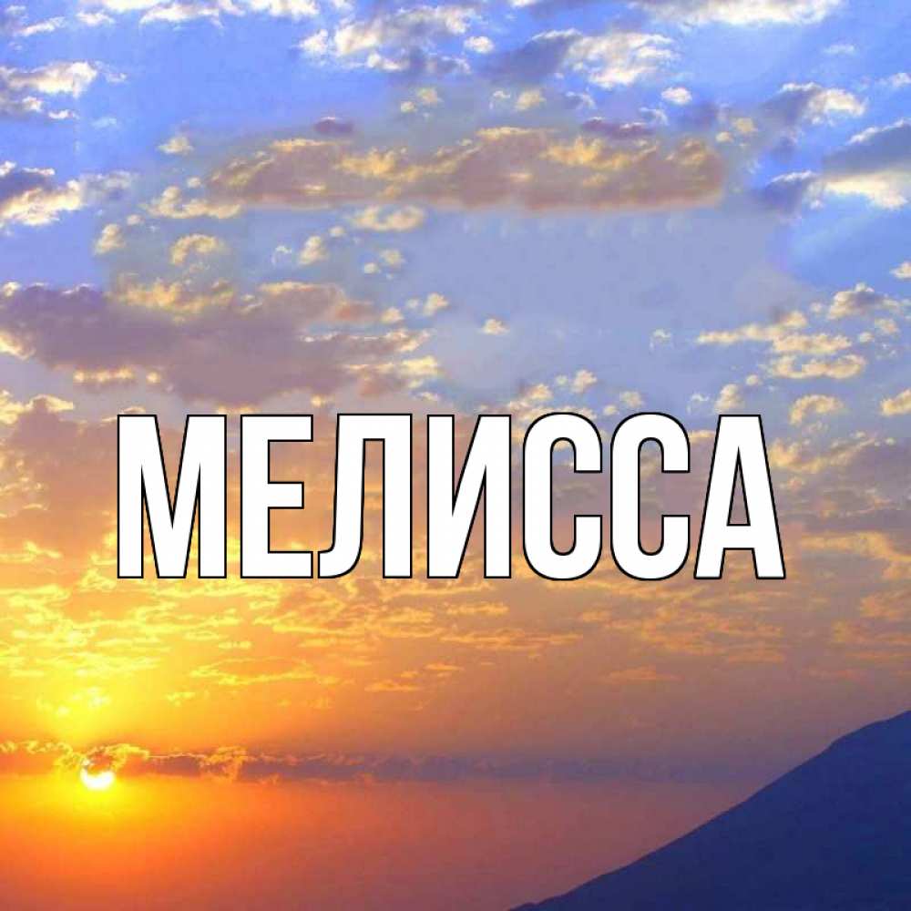 Картинка  с именем , Мелисса