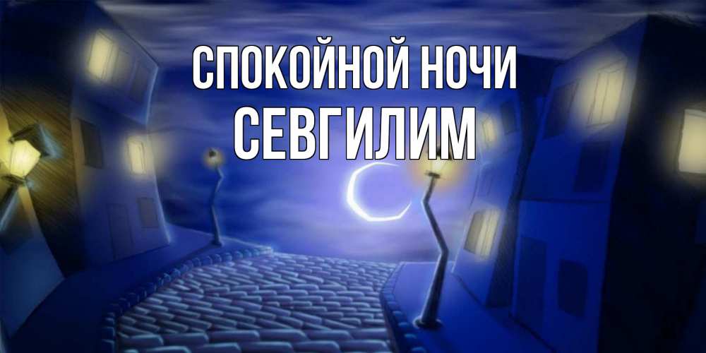 Картинка Спокойной ночи, Севгилим